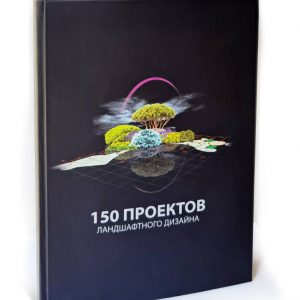 Книга 150 проектов ландшафтного дизайна