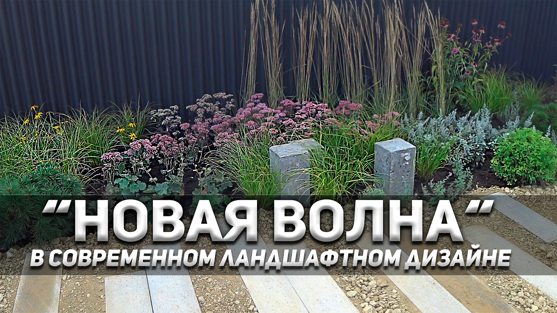 “Новая волна” или “Nature Garden” в ландшафтном дизайне становится популярным в России.